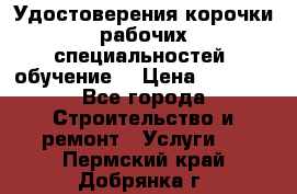 Удостоверения корочки рабочих специальностей (обучение) › Цена ­ 2 500 - Все города Строительство и ремонт » Услуги   . Пермский край,Добрянка г.